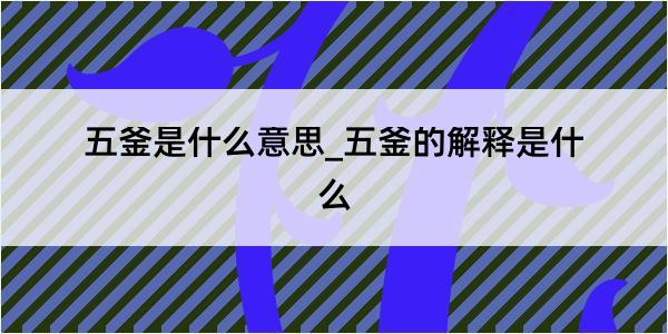 五釜是什么意思_五釜的解释是什么