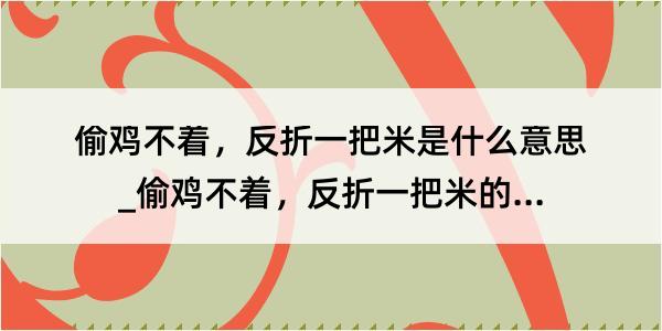 偷鸡不着，反折一把米是什么意思_偷鸡不着，反折一把米的解释是什么