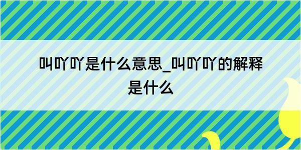 叫吖吖是什么意思_叫吖吖的解释是什么