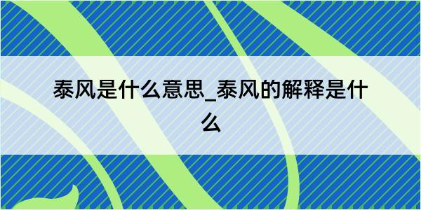 泰风是什么意思_泰风的解释是什么