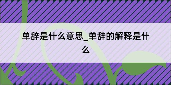 单辞是什么意思_单辞的解释是什么