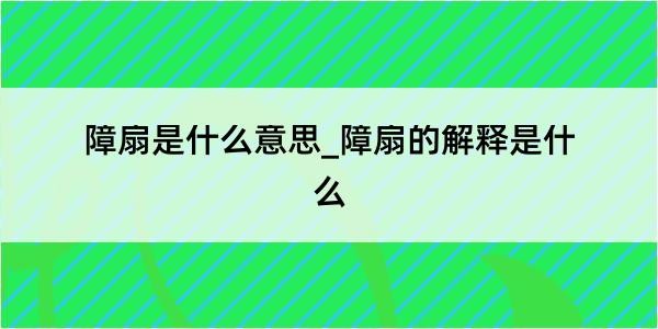 障扇是什么意思_障扇的解释是什么