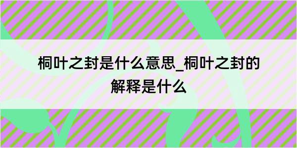 桐叶之封是什么意思_桐叶之封的解释是什么