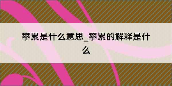 攀累是什么意思_攀累的解释是什么