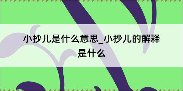 小抄儿是什么意思_小抄儿的解释是什么