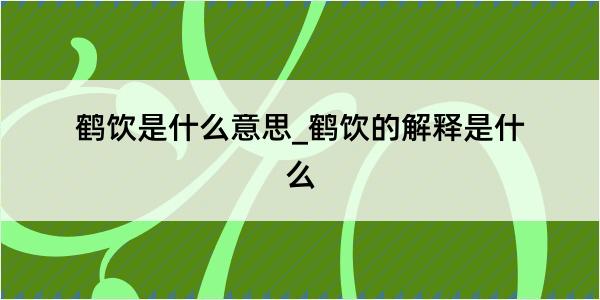 鹤饮是什么意思_鹤饮的解释是什么