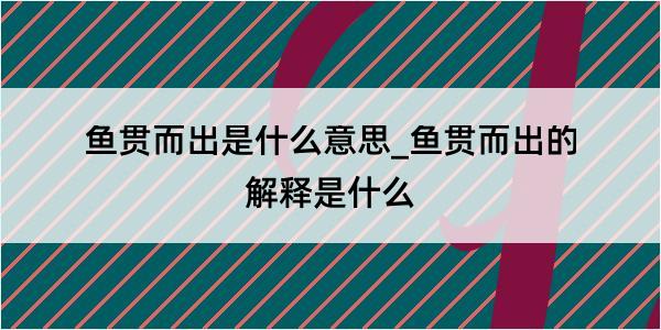 鱼贯而出是什么意思_鱼贯而出的解释是什么