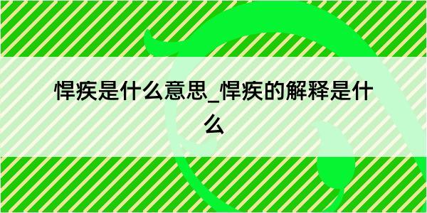 悍疾是什么意思_悍疾的解释是什么