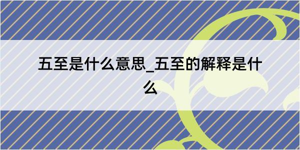 五至是什么意思_五至的解释是什么