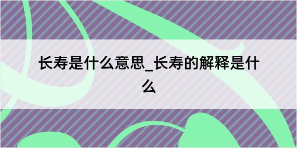 长寿是什么意思_长寿的解释是什么