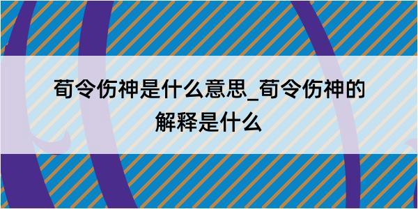 荀令伤神是什么意思_荀令伤神的解释是什么