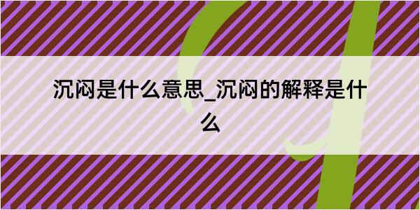 沉闷是什么意思_沉闷的解释是什么