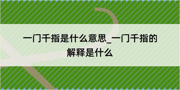 一门千指是什么意思_一门千指的解释是什么