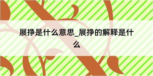 展挣是什么意思_展挣的解释是什么