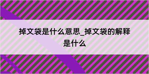 掉文袋是什么意思_掉文袋的解释是什么