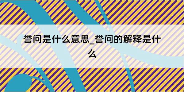 誉问是什么意思_誉问的解释是什么