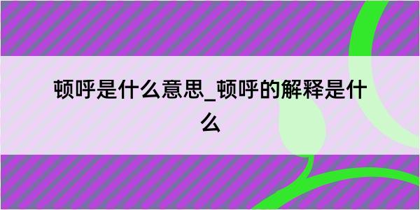 顿呼是什么意思_顿呼的解释是什么