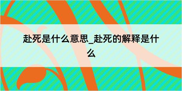 赴死是什么意思_赴死的解释是什么