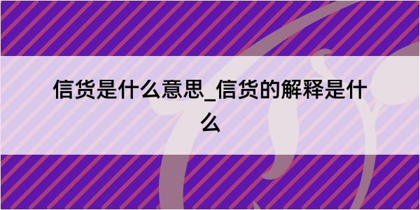 信货是什么意思_信货的解释是什么