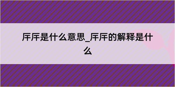 厈厈是什么意思_厈厈的解释是什么