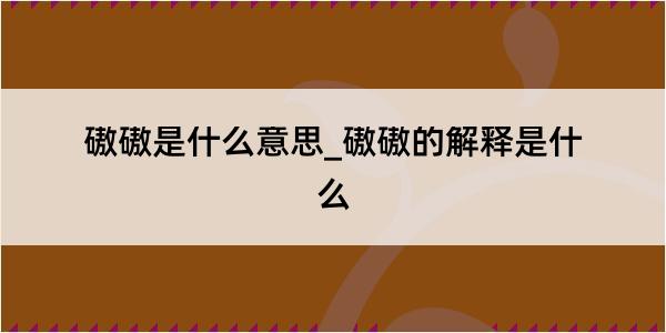 磝磝是什么意思_磝磝的解释是什么