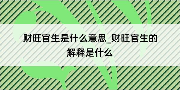 财旺官生是什么意思_财旺官生的解释是什么