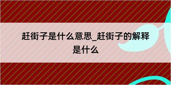 赶街子是什么意思_赶街子的解释是什么