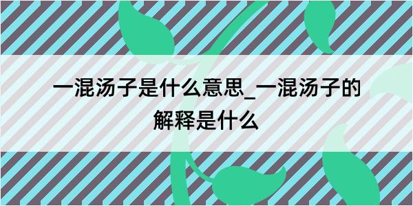 一混汤子是什么意思_一混汤子的解释是什么