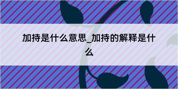 加持是什么意思_加持的解释是什么