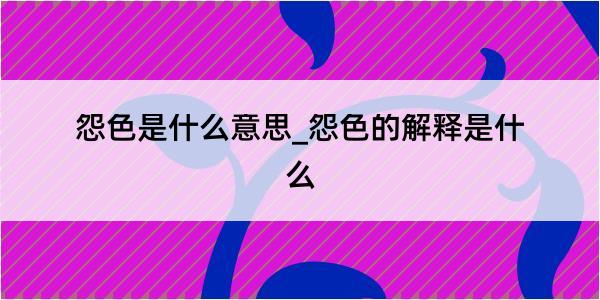 怨色是什么意思_怨色的解释是什么