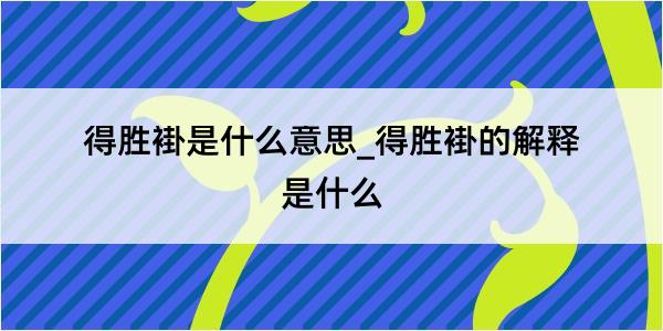 得胜褂是什么意思_得胜褂的解释是什么