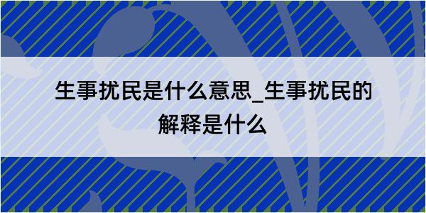 生事扰民是什么意思_生事扰民的解释是什么