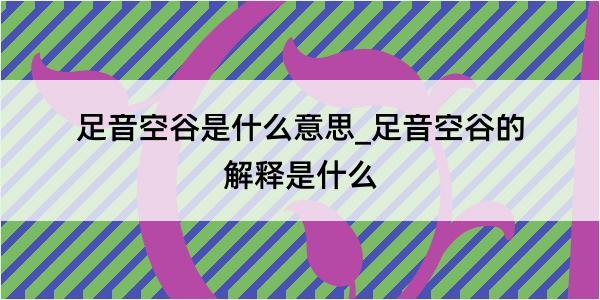 足音空谷是什么意思_足音空谷的解释是什么