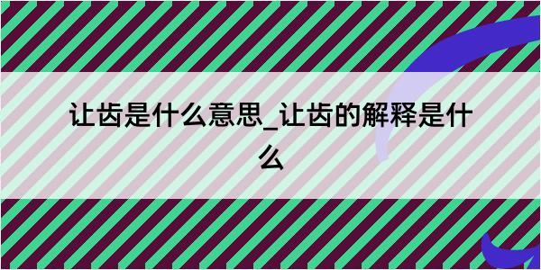 让齿是什么意思_让齿的解释是什么