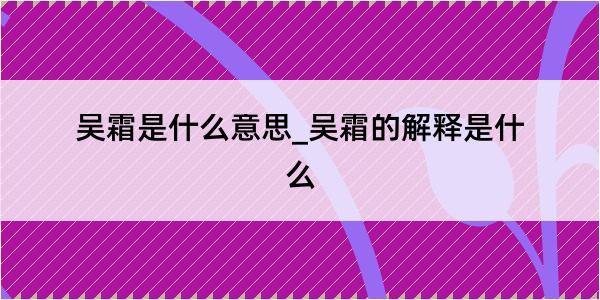 吴霜是什么意思_吴霜的解释是什么