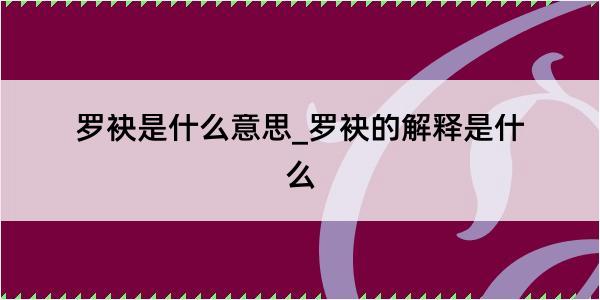 罗袂是什么意思_罗袂的解释是什么