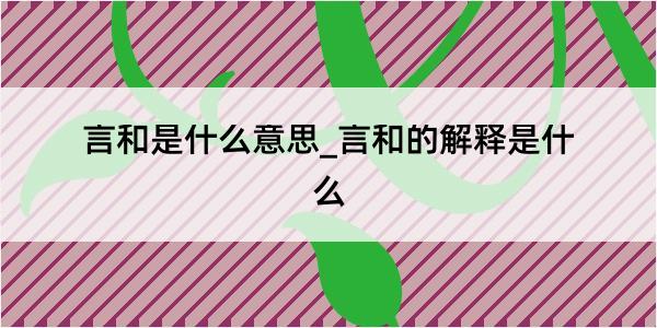 言和是什么意思_言和的解释是什么