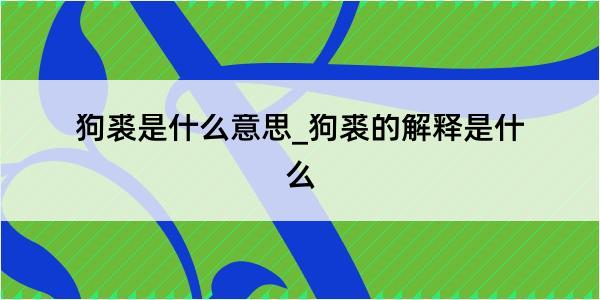 狗裘是什么意思_狗裘的解释是什么