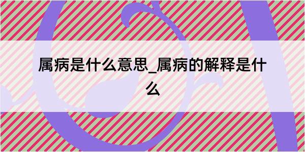 属病是什么意思_属病的解释是什么