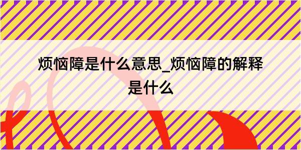 烦恼障是什么意思_烦恼障的解释是什么