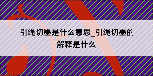 引绳切墨是什么意思_引绳切墨的解释是什么