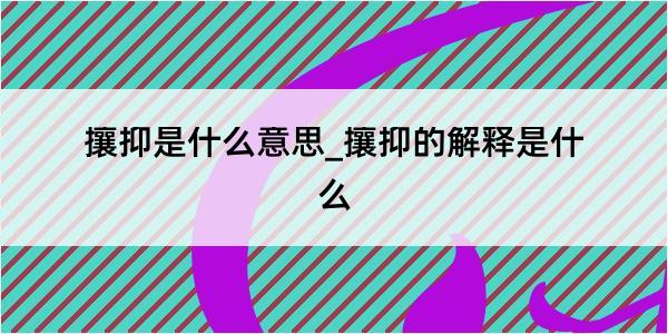 攘抑是什么意思_攘抑的解释是什么