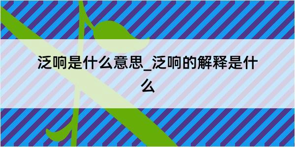 泛响是什么意思_泛响的解释是什么