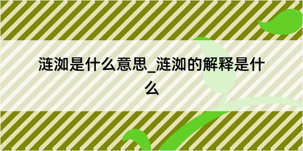 涟洳是什么意思_涟洳的解释是什么