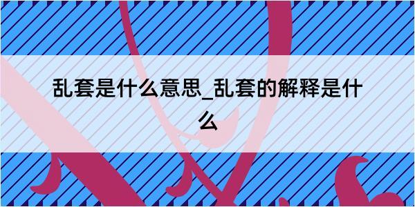 乱套是什么意思_乱套的解释是什么