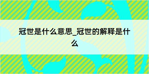 冠世是什么意思_冠世的解释是什么