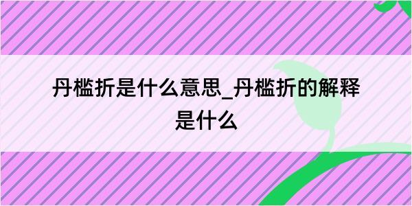 丹槛折是什么意思_丹槛折的解释是什么