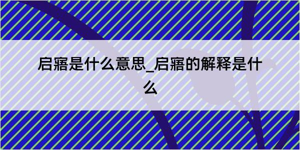 启寤是什么意思_启寤的解释是什么