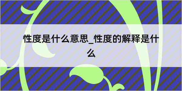 性度是什么意思_性度的解释是什么