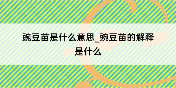 豌豆苗是什么意思_豌豆苗的解释是什么